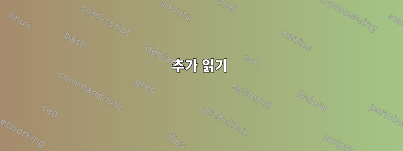 추가 읽기