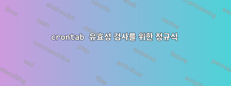 crontab 유효성 검사를 위한 정규식