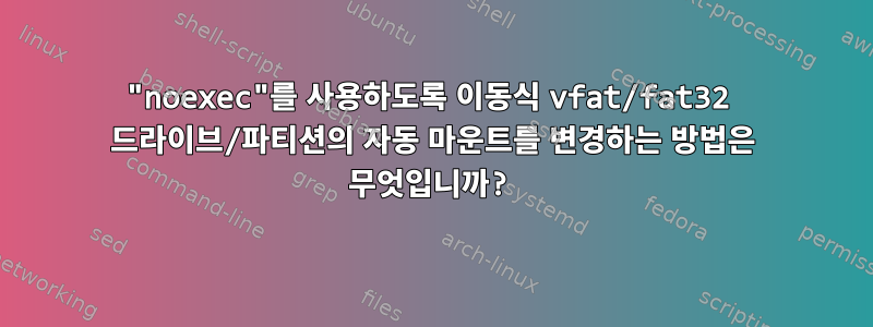 "noexec"를 사용하도록 이동식 vfat/fat32 드라이브/파티션의 자동 마운트를 변경하는 방법은 무엇입니까?