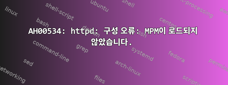 AH00534: httpd: 구성 오류: MPM이 로드되지 않았습니다.