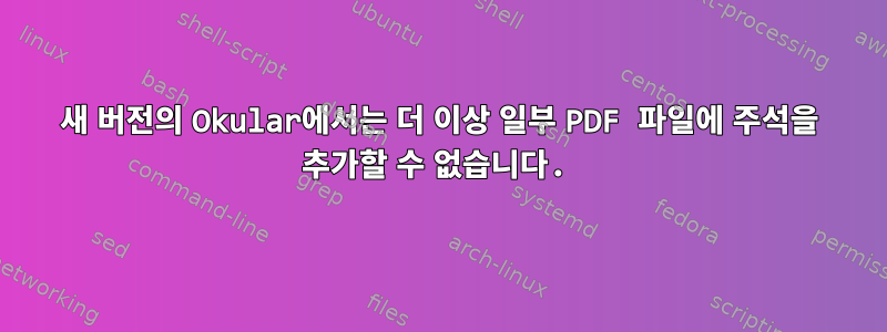 새 버전의 Okular에서는 더 이상 일부 PDF 파일에 주석을 추가할 수 없습니다.