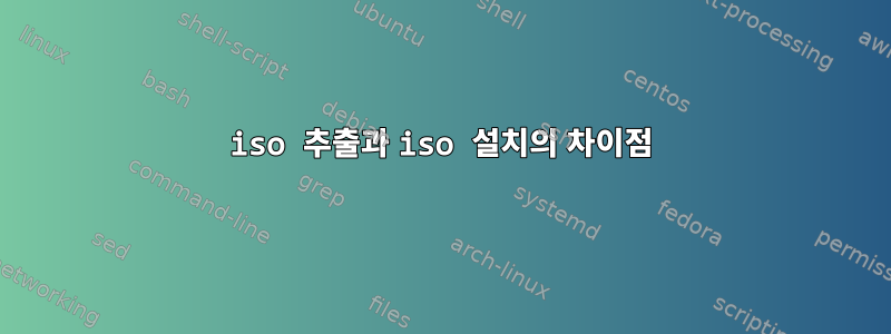 iso 추출과 iso 설치의 차이점