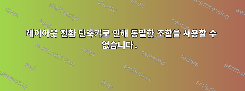 레이아웃 전환 단축키로 인해 동일한 조합을 사용할 수 없습니다.