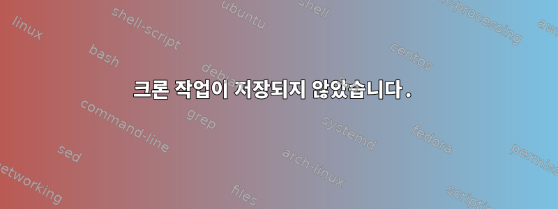 크론 작업이 저장되지 않았습니다.