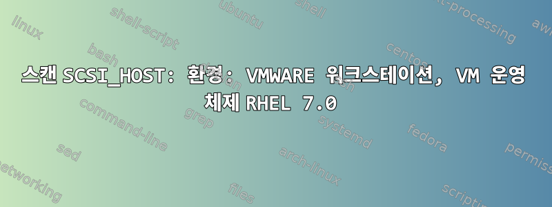 스캔 SCSI_HOST: 환경: VMWARE 워크스테이션, VM 운영 체제 RHEL 7.0