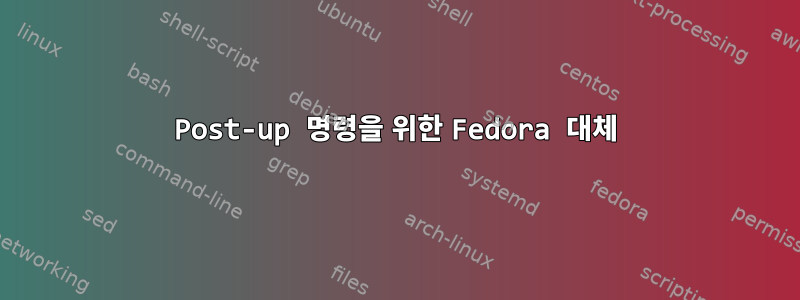 Post-up 명령을 위한 Fedora 대체