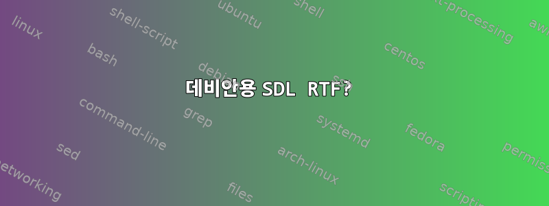 데비안용 SDL RTF?