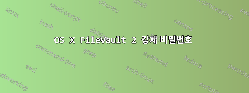 OS X FileVault 2 강제 비밀번호