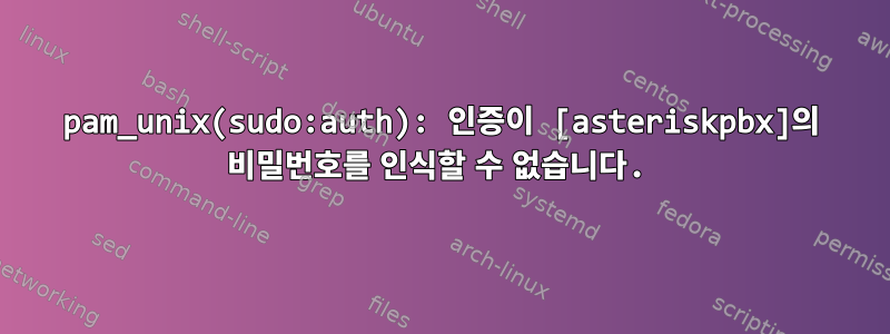 pam_unix(sudo:auth): 인증이 [asteriskpbx]의 비밀번호를 인식할 수 없습니다.