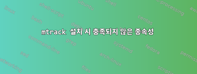 mtrack 설치 시 충족되지 않은 종속성