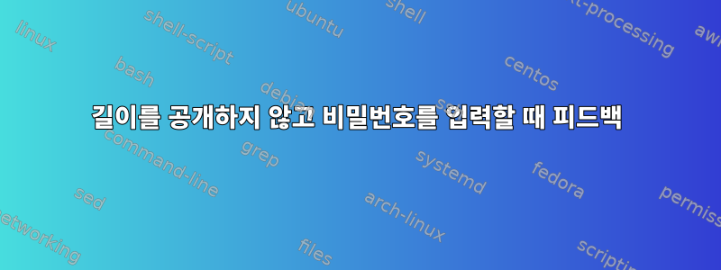 길이를 공개하지 않고 비밀번호를 입력할 때 피드백