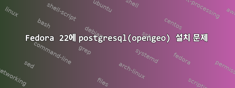 Fedora 22에 postgresql(opengeo) 설치 문제