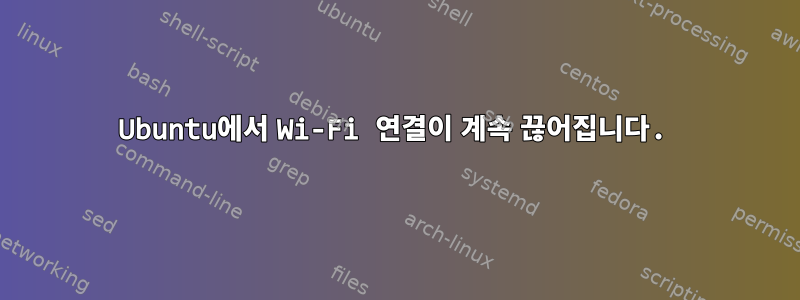 Ubuntu에서 Wi-Fi 연결이 계속 끊어집니다.