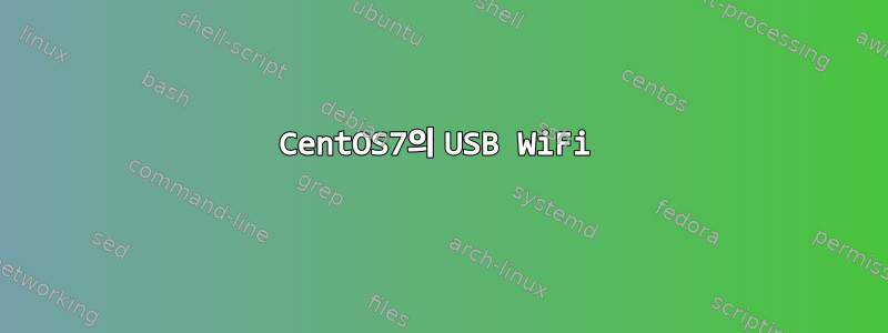 CentOS7의 USB WiFi