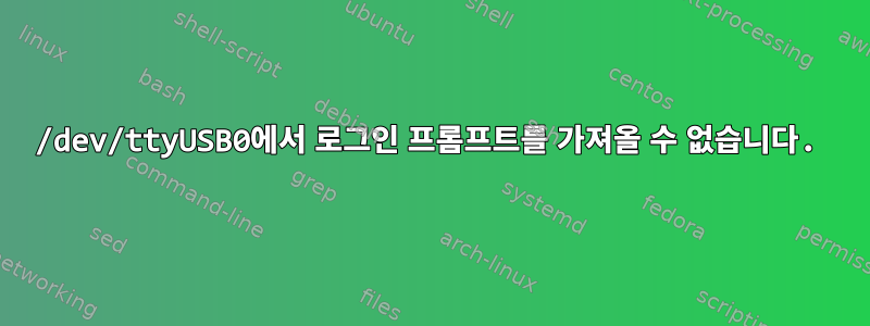 /dev/ttyUSB0에서 로그인 프롬프트를 가져올 수 없습니다.