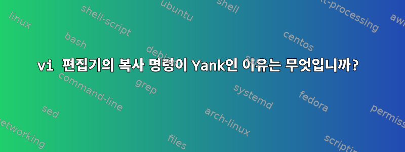 vi 편집기의 복사 명령이 Yank인 이유는 무엇입니까?