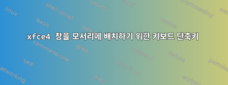 xfce4 창을 모서리에 배치하기 위한 키보드 단축키