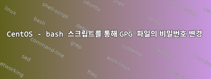 CentOS - bash 스크립트를 통해 GPG 파일의 비밀번호 변경