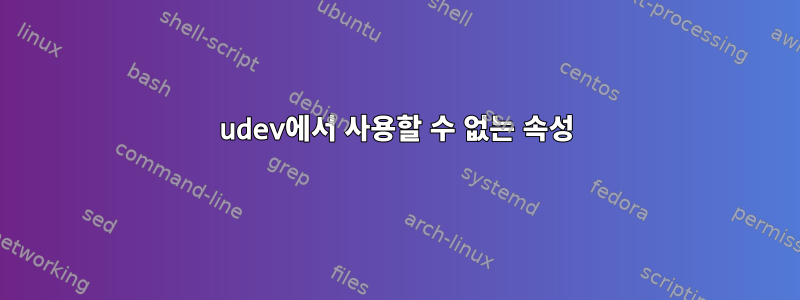 udev에서 사용할 수 없는 속성