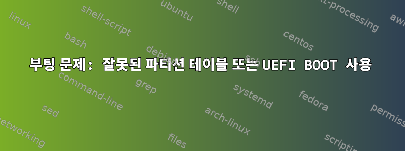 부팅 문제: 잘못된 파티션 테이블 또는 UEFI BOOT 사용