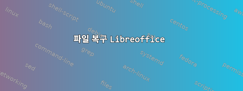 파일 복구 Libreoffice