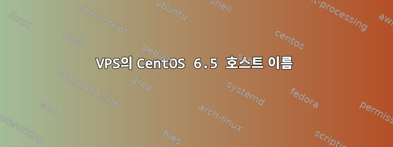 VPS의 CentOS 6.5 호스트 이름