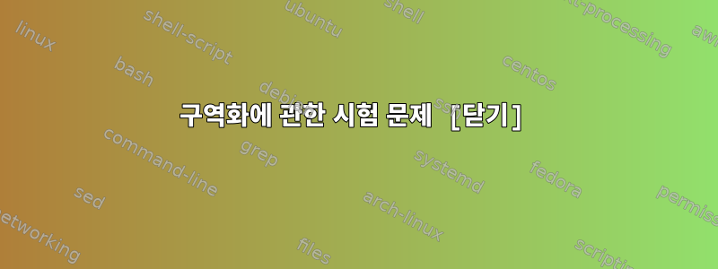 구역화에 관한 시험 문제 [닫기]