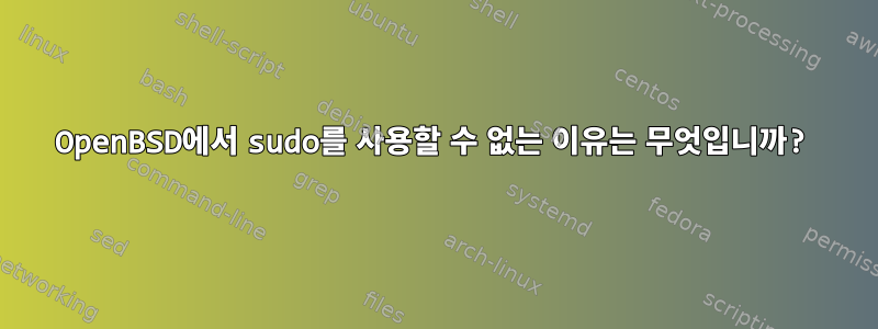 OpenBSD에서 sudo를 사용할 수 없는 이유는 무엇입니까?