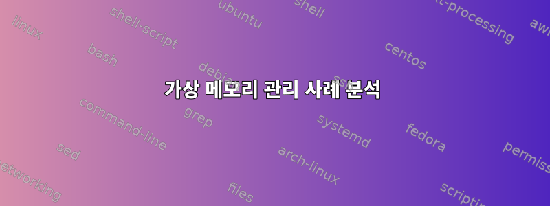 가상 메모리 관리 사례 분석