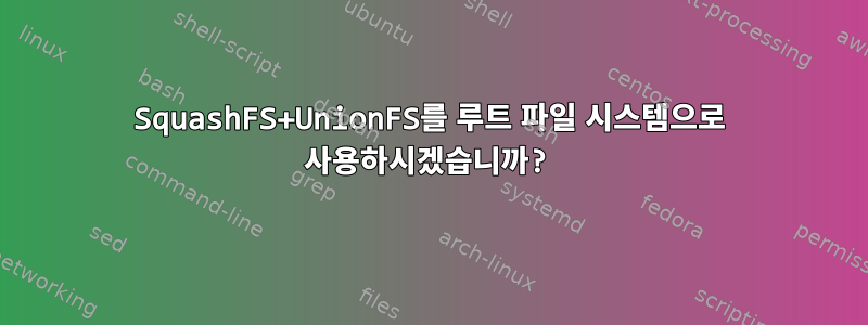 SquashFS+UnionFS를 루트 파일 시스템으로 사용하시겠습니까?