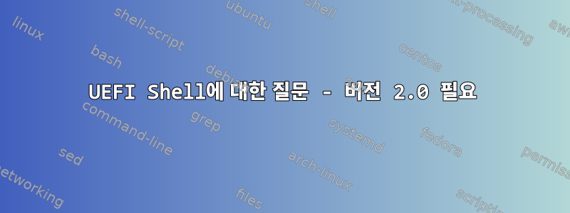 UEFI Shell에 대한 질문 - 버전 2.0 필요