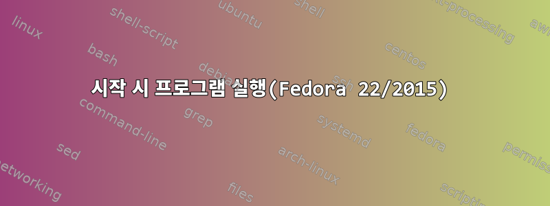 시작 시 프로그램 실행(Fedora 22/2015)