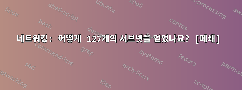 네트워킹: 어떻게 127개의 서브넷을 얻었나요? [폐쇄]