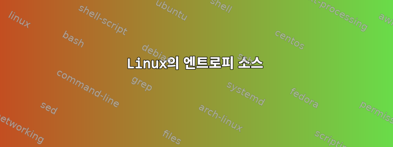 Linux의 엔트로피 소스