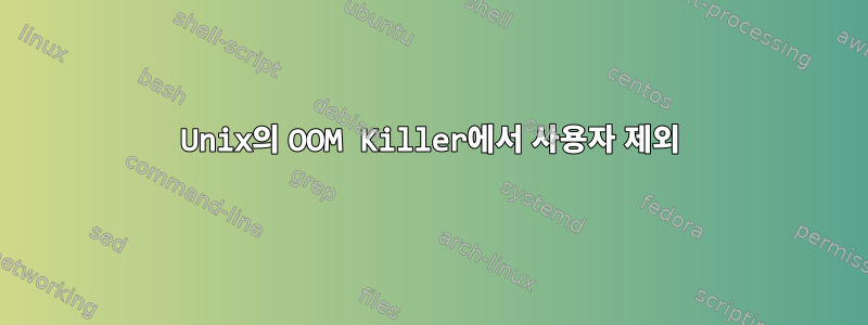 Unix의 OOM Killer에서 사용자 제외