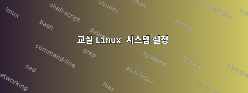 교실 Linux 시스템 설정