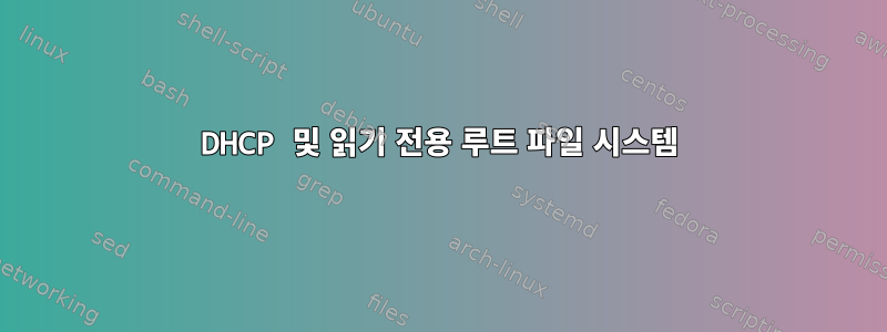 DHCP 및 읽기 전용 루트 파일 시스템