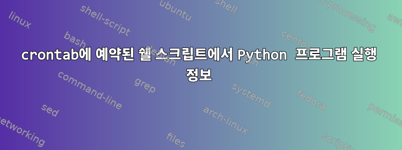 crontab에 예약된 쉘 스크립트에서 Python 프로그램 실행 정보