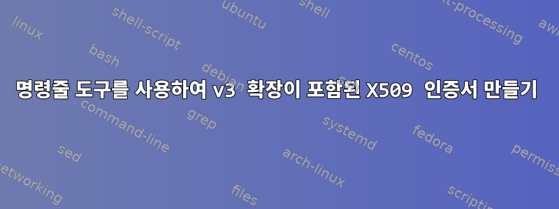 명령줄 도구를 사용하여 v3 확장이 포함된 X509 인증서 만들기