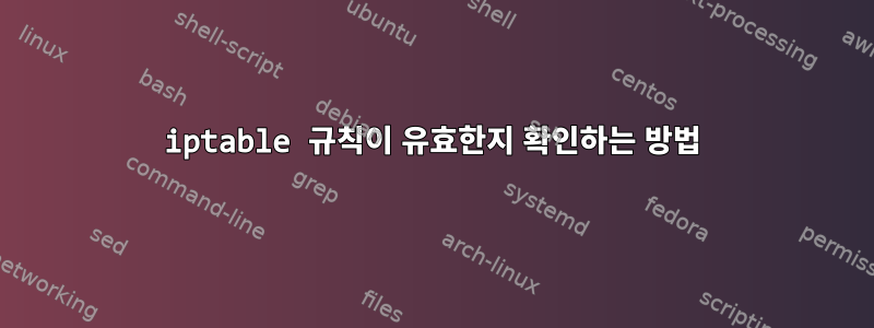 iptable 규칙이 유효한지 확인하는 방법