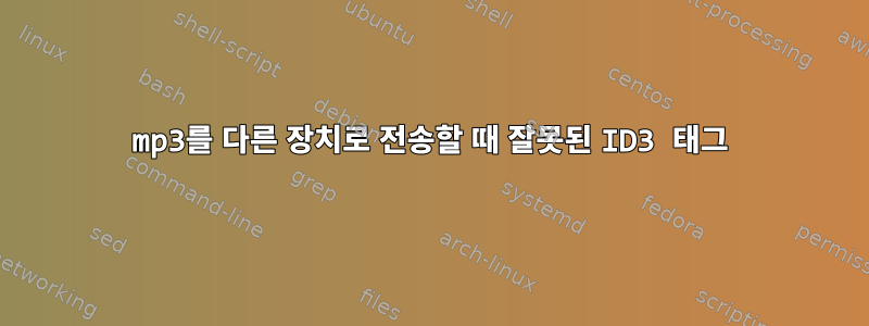 mp3를 다른 장치로 전송할 때 잘못된 ID3 태그