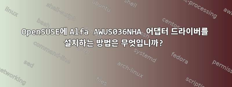 OpenSUSE에 Alfa AWUS036NHA 어댑터 드라이버를 설치하는 방법은 무엇입니까?