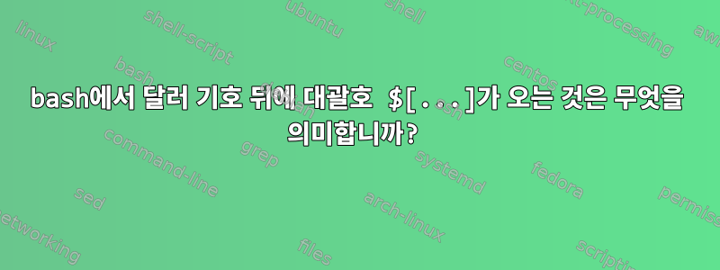 bash에서 달러 기호 뒤에 대괄호 $[...]가 오는 것은 무엇을 의미합니까?