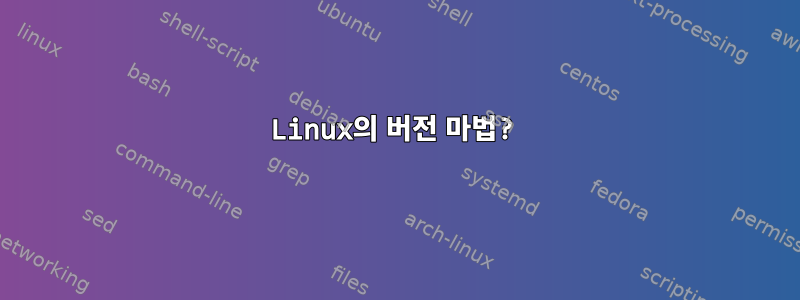 Linux의 버전 마법?