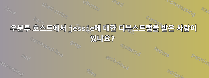 우분투 호스트에서 jessie에 대한 디부스트랩을 받은 사람이 있나요?