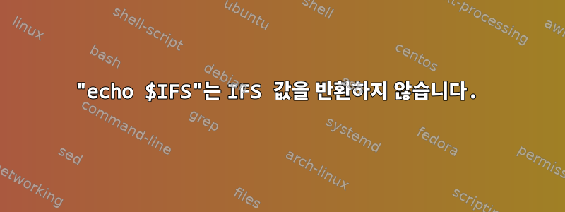 "echo $IFS"는 IFS 값을 반환하지 않습니다.