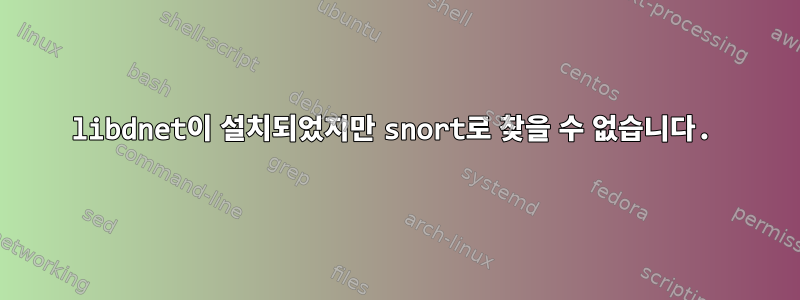 libdnet이 설치되었지만 snort로 찾을 수 없습니다.