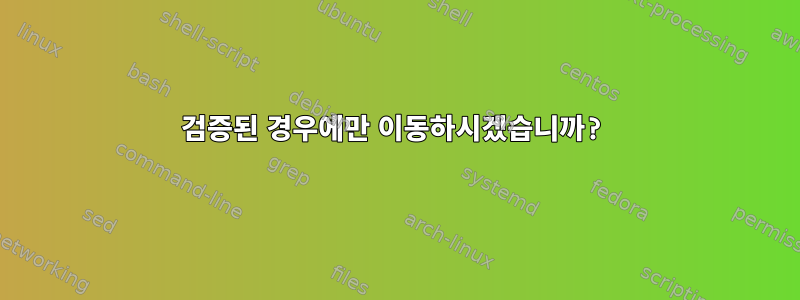 검증된 경우에만 이동하시겠습니까?