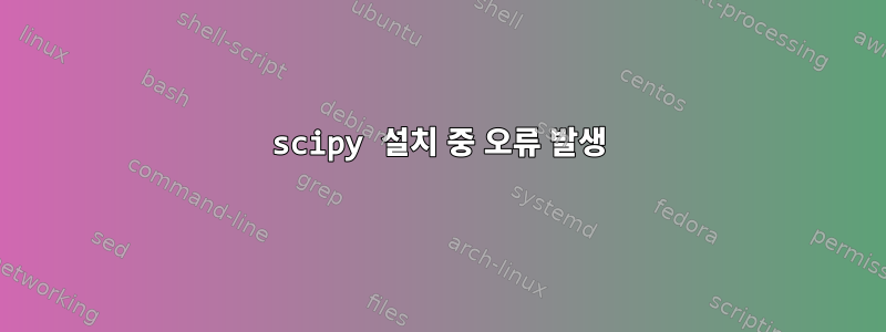 scipy 설치 중 오류 발생