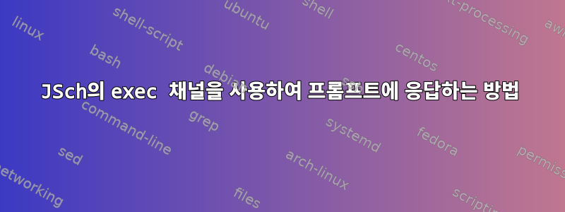 JSch의 exec 채널을 사용하여 프롬프트에 응답하는 방법